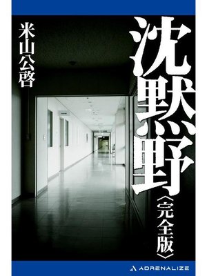 cover image of 沈黙野(完全版): 本編
